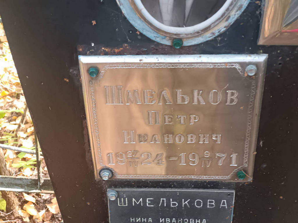 Шмельков Петр Иванович