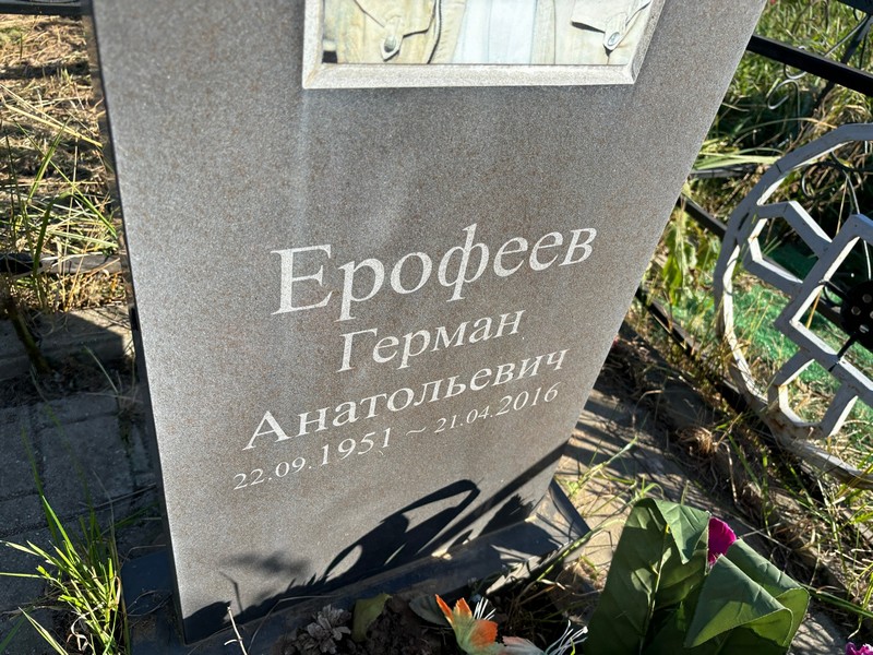Герман Ерофеев Анатольевич