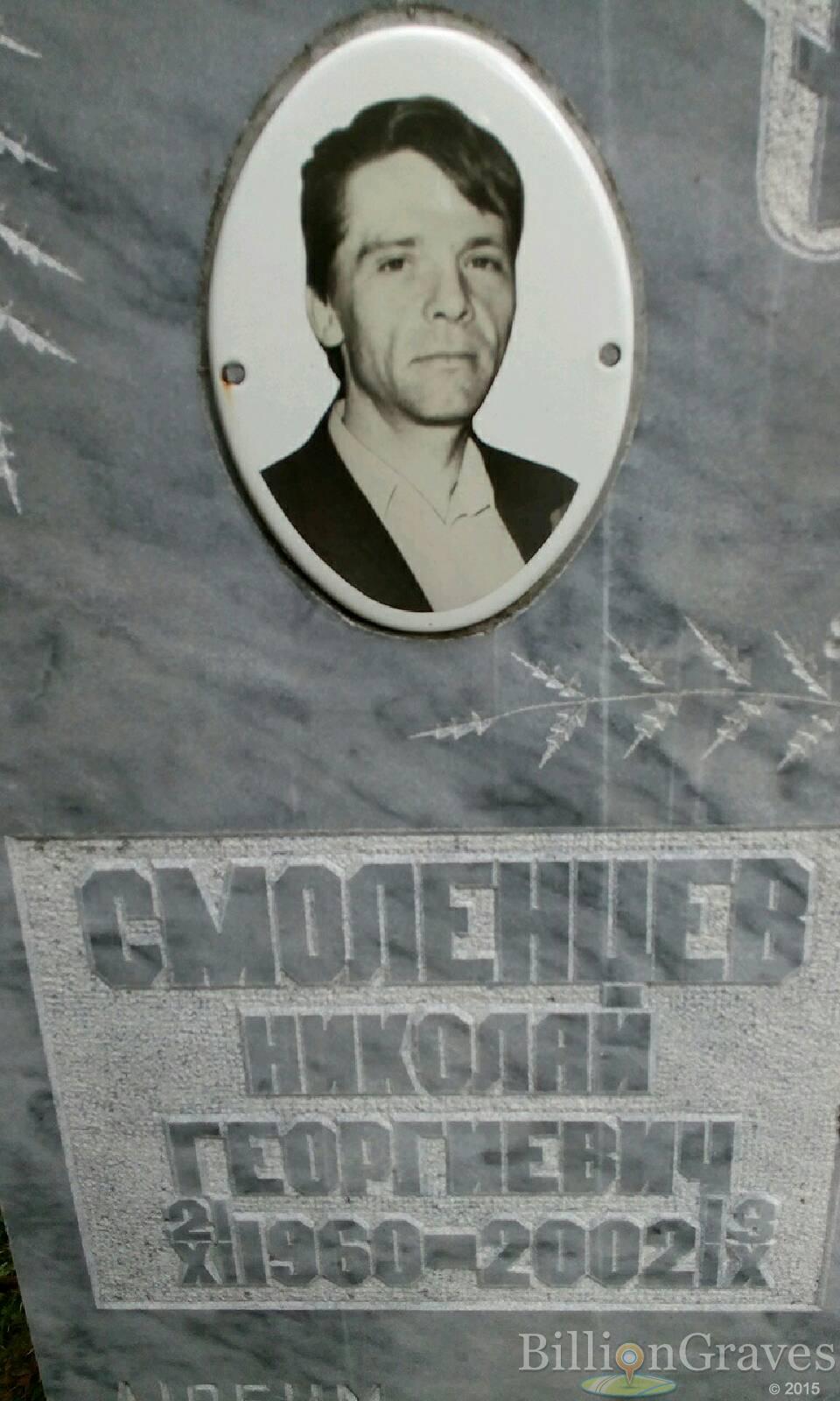 Смоленцев Николай Георгиевич