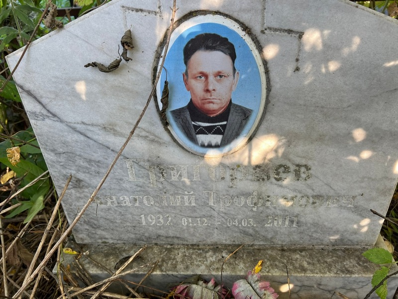 Григорьев