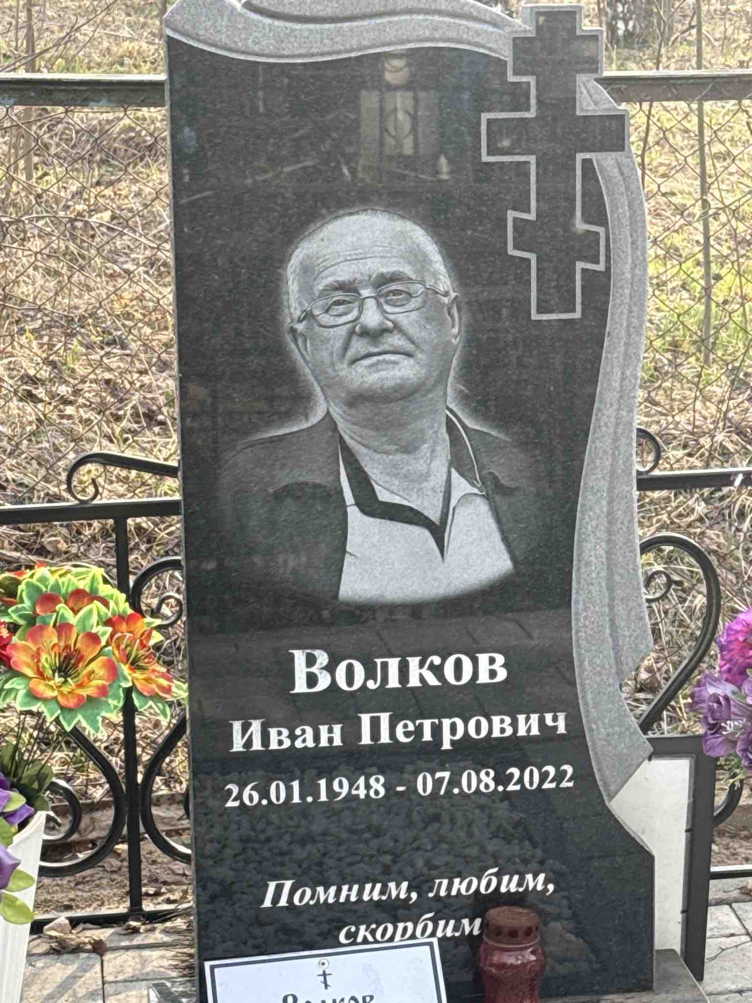 Волков Иван Петрович