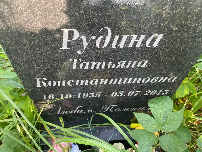 Рудина