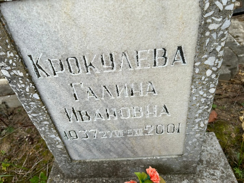 Крокулева