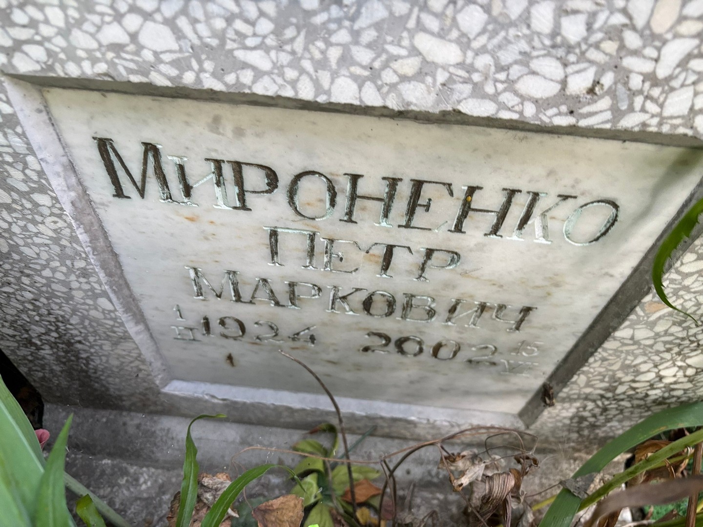 Мироненко