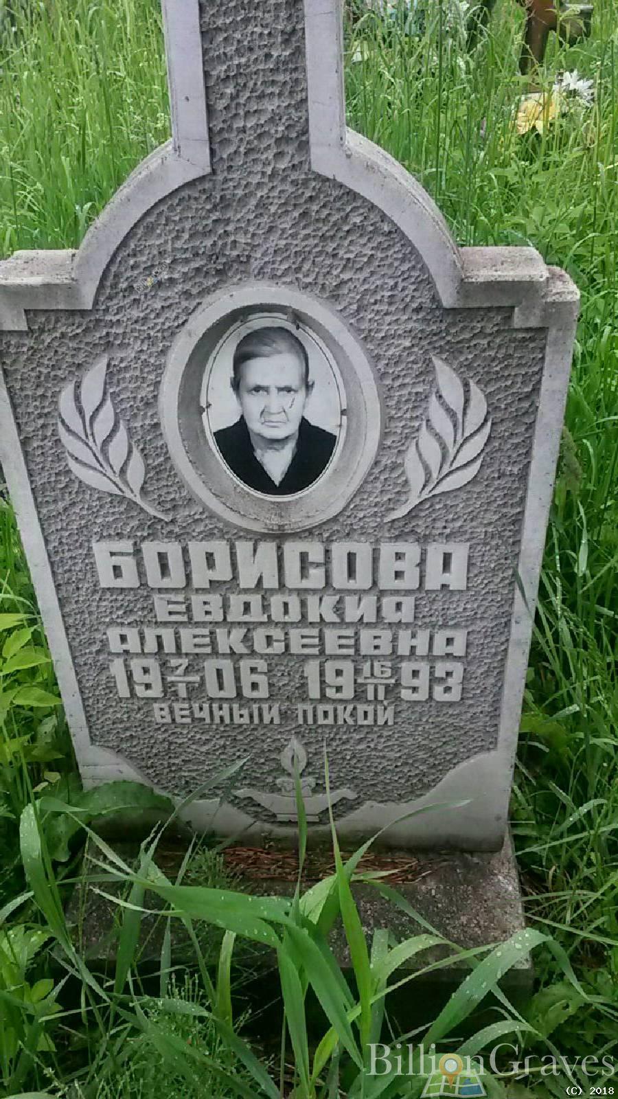 Борисова Евдокия Алексеевна
