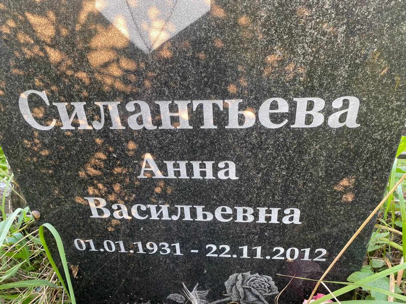 Силантьева