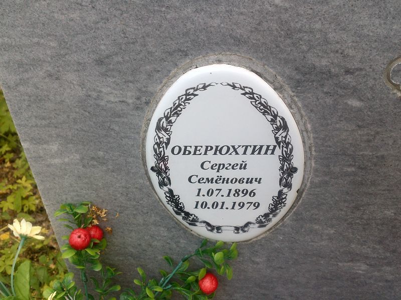 Оберюхтин