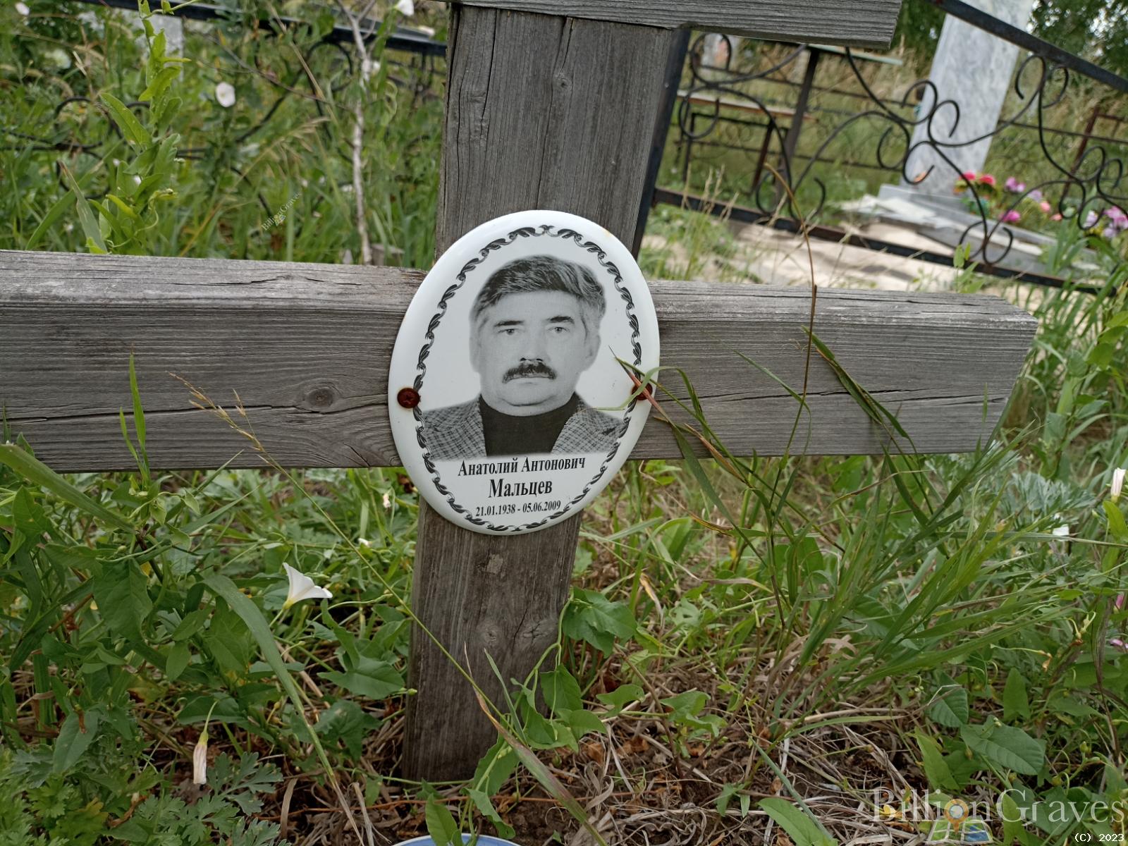 Мальцев Анатолий Антонович
