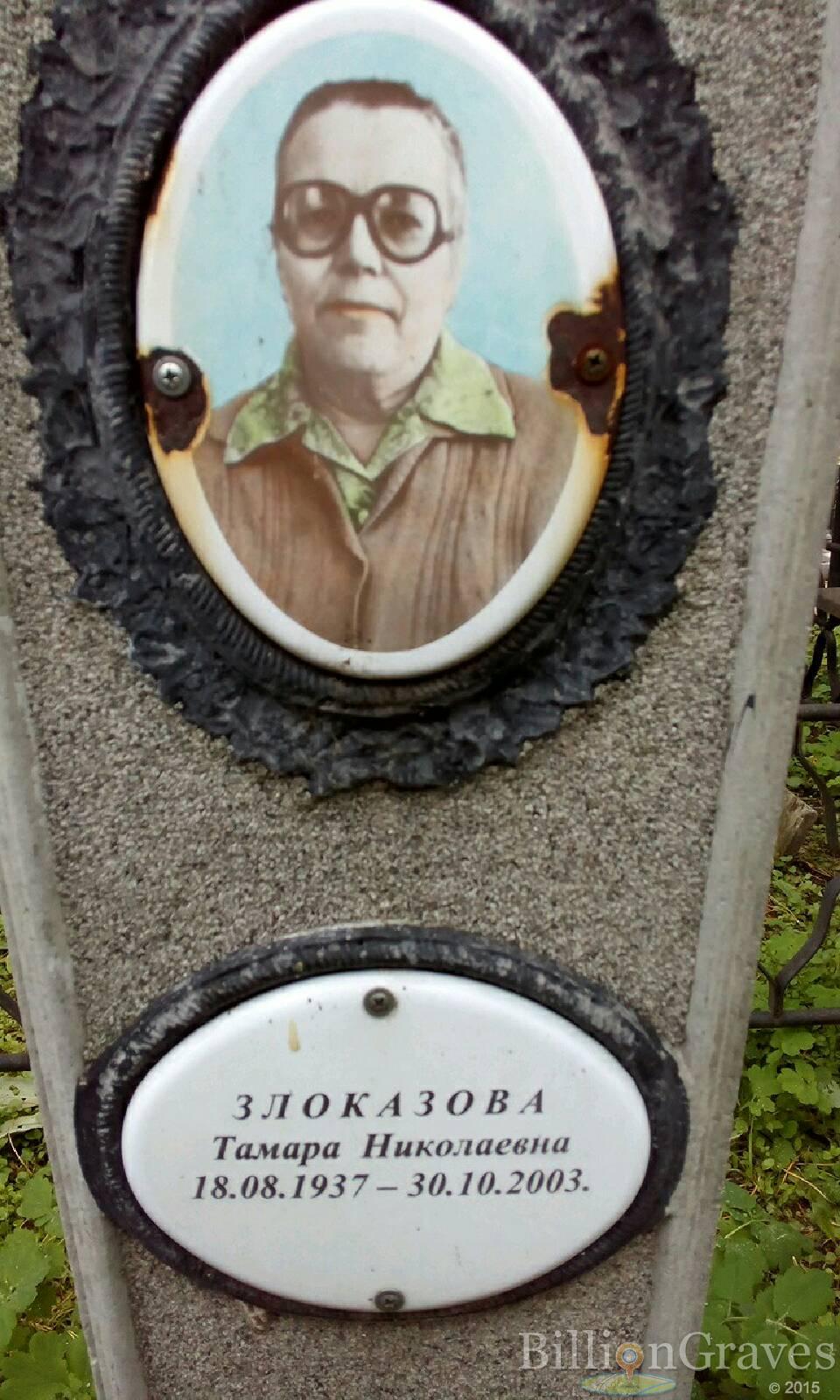 Злоказова Тамара Николаевна