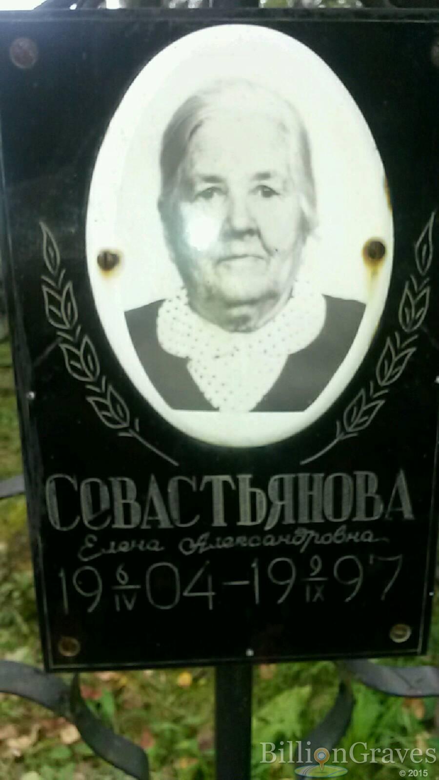 Севастьянова Елена Александровна