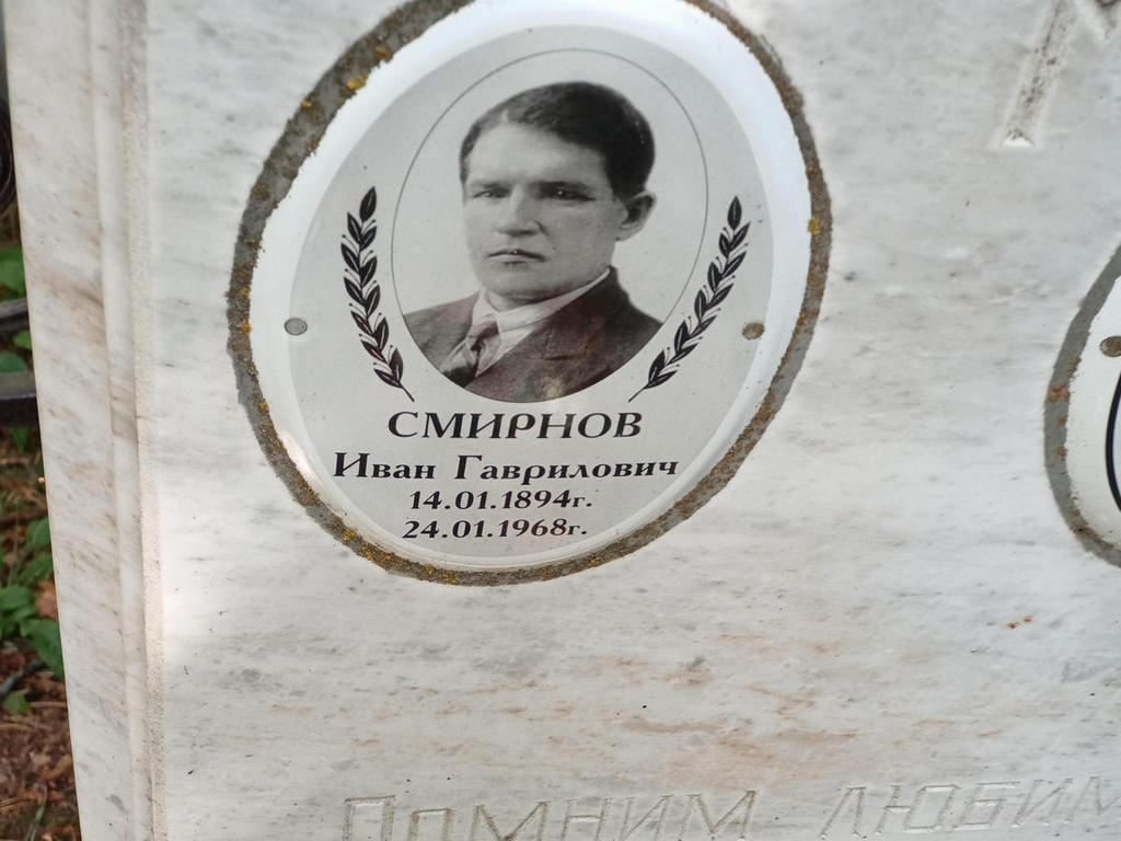 Смирнов Иван Гаврилович