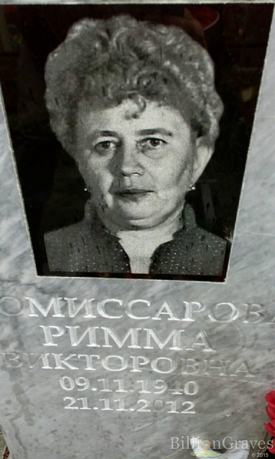 комиссарова Римма викторовна