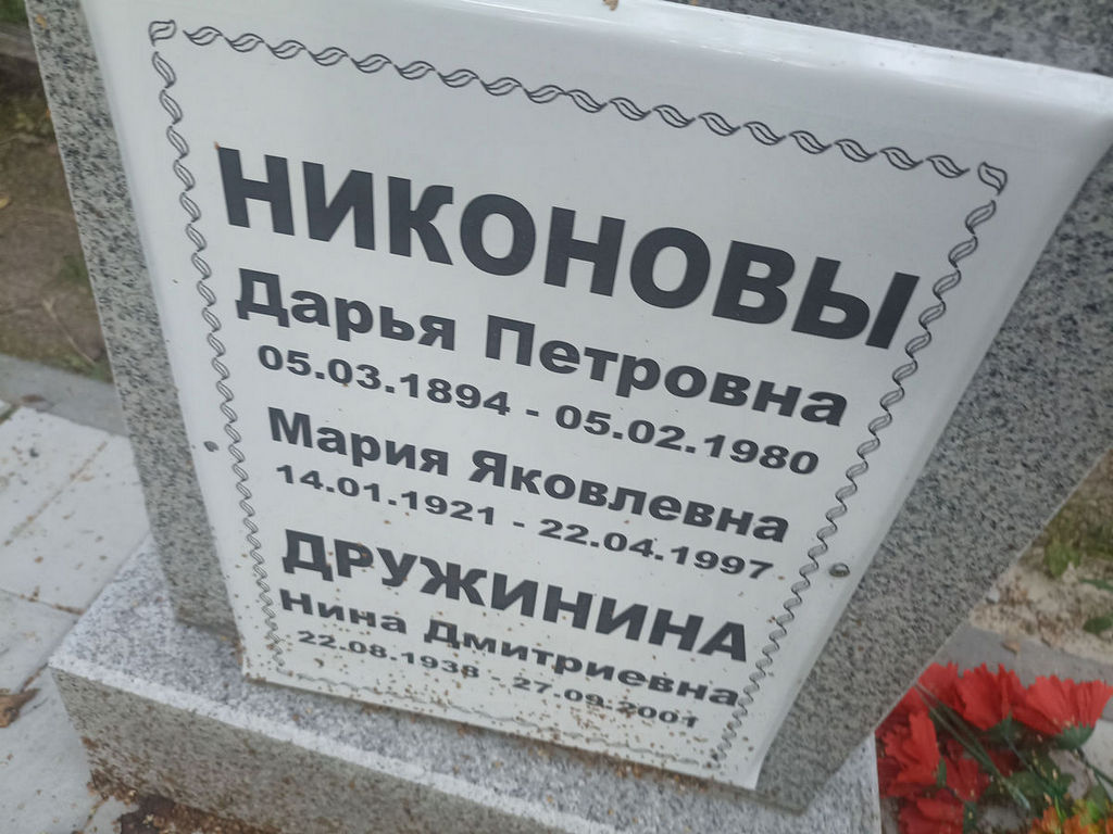 Никонова Мария Яковлевна
