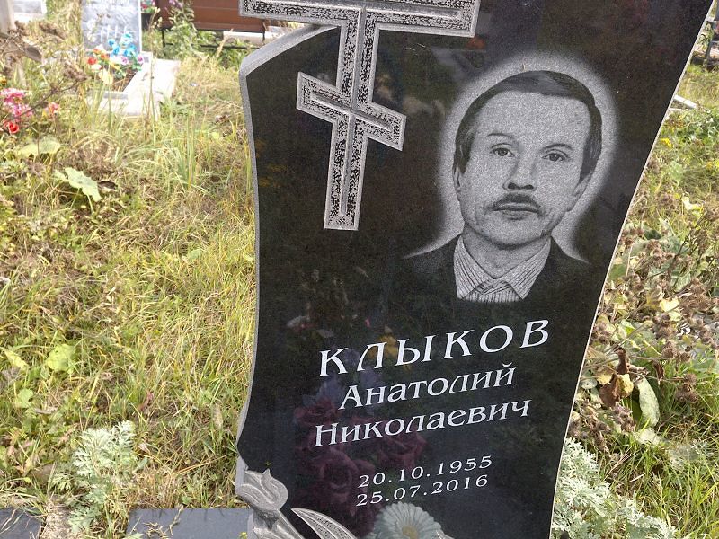 Клыков