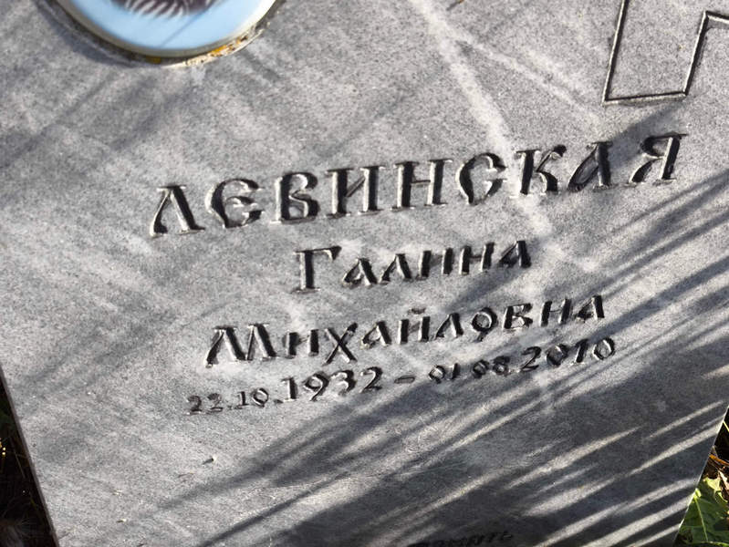Левинская