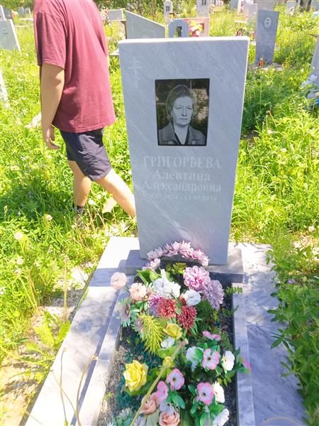 Григорьева Алевтина Александровна