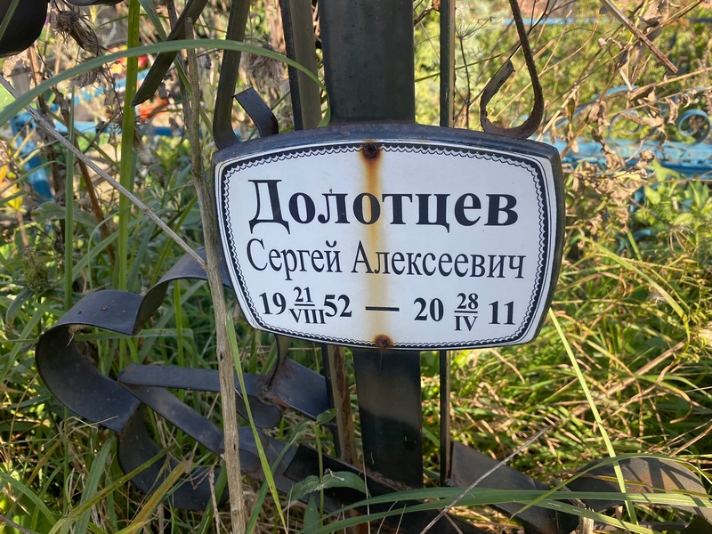 Долотцев
