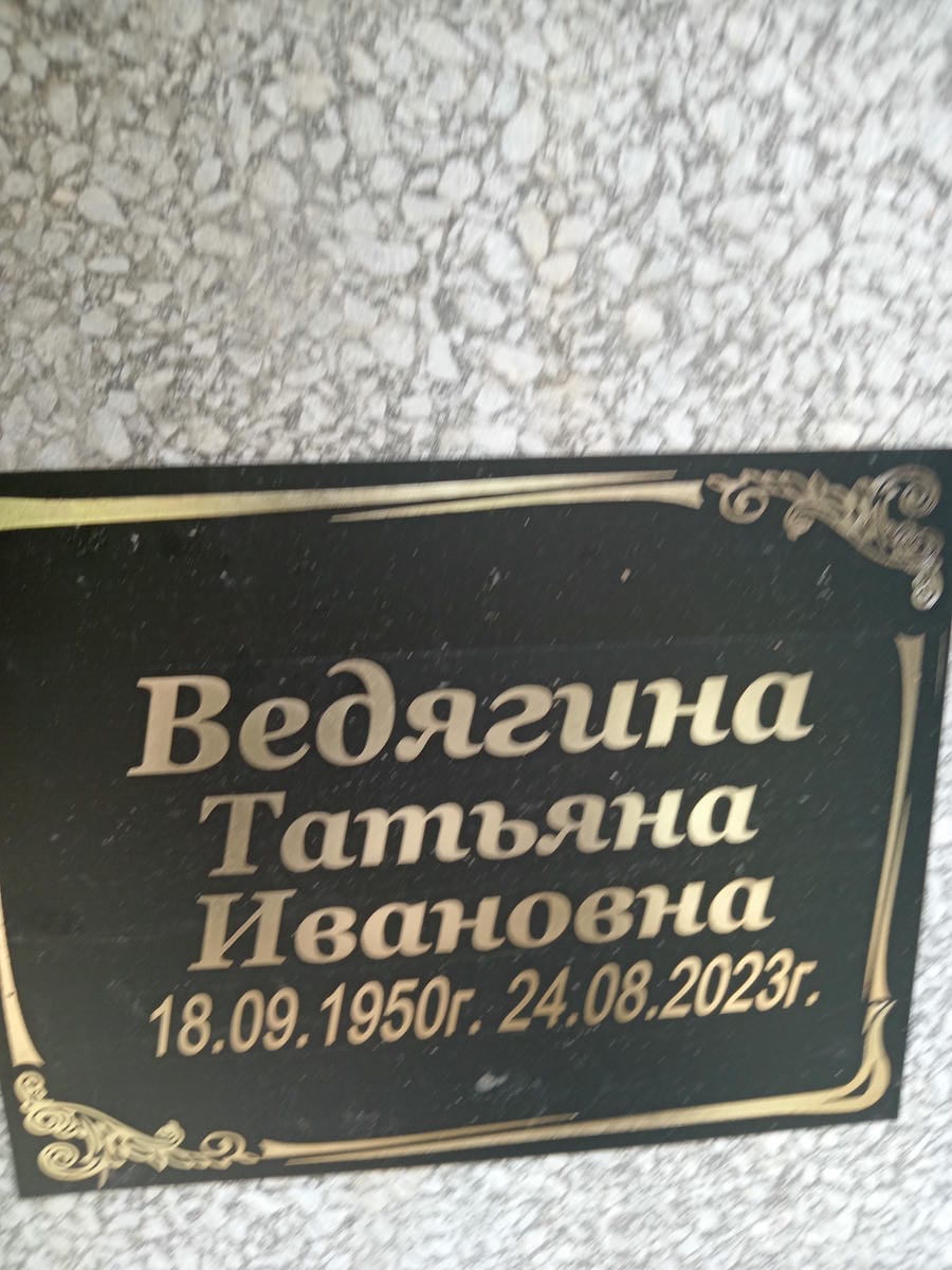Ведягина Татьяна Ивановна