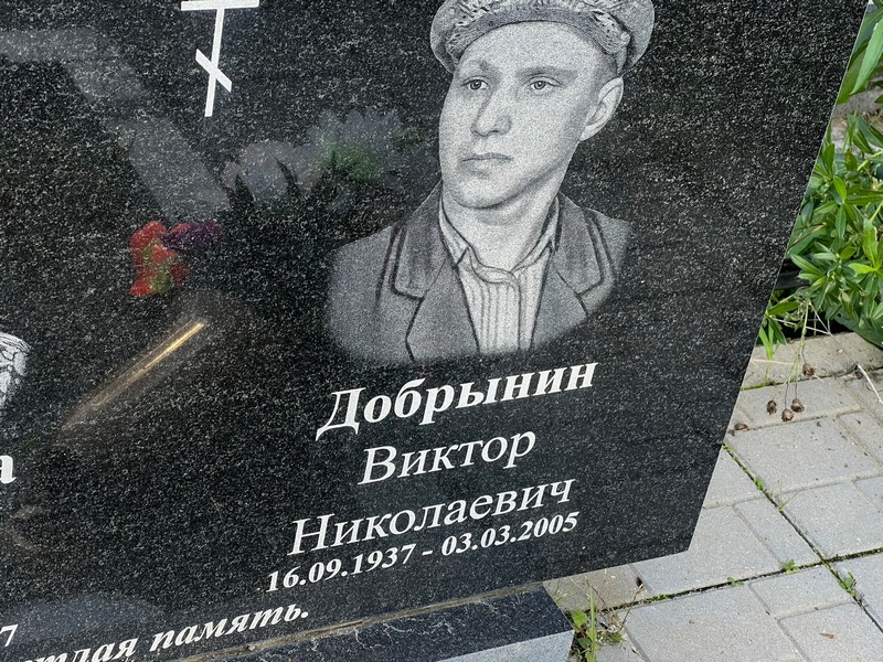 Добрынин