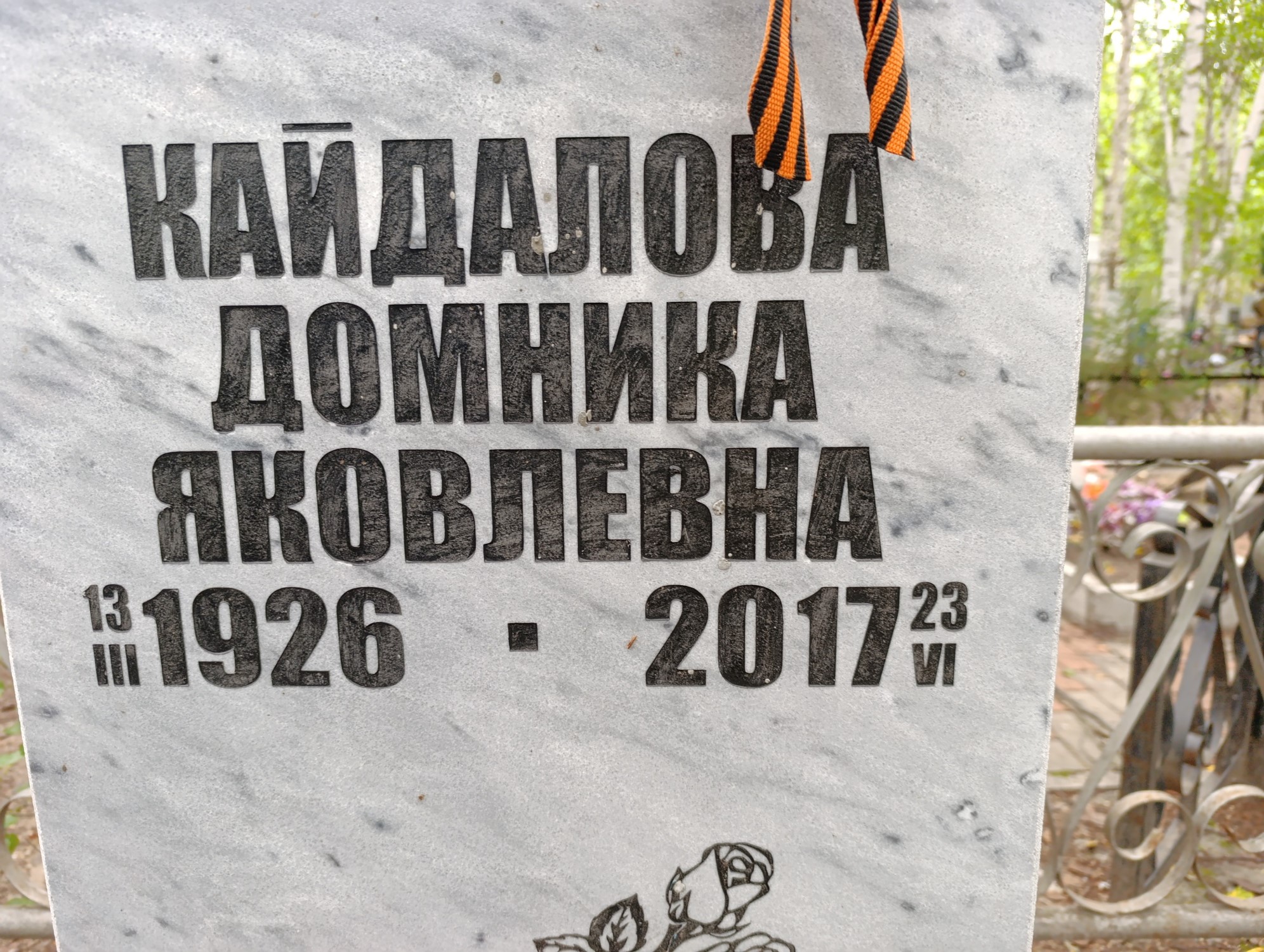 Кайдалова Домника Яковлевна