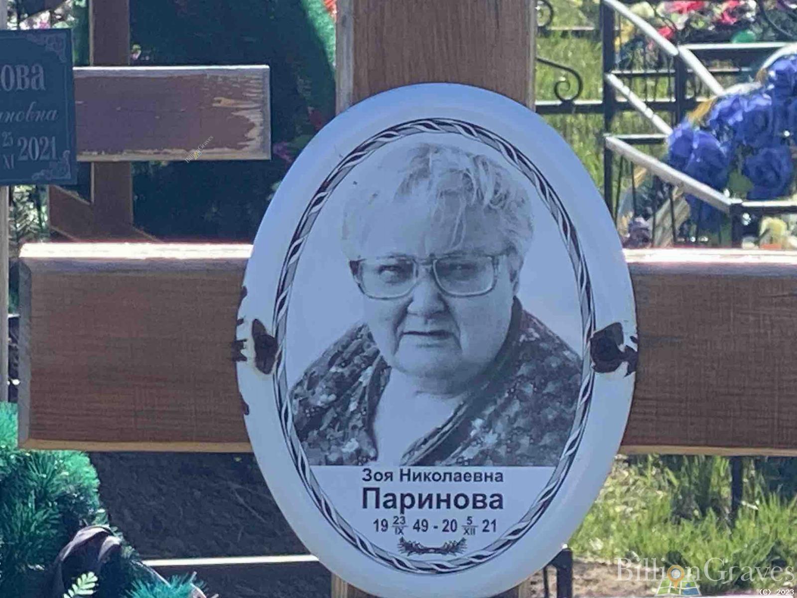 Паринова Зоя Николаевна
