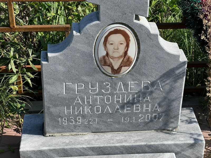 Груздева Антонина Николаевна