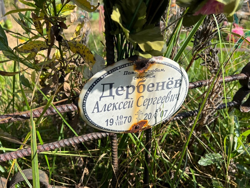 Дербенев