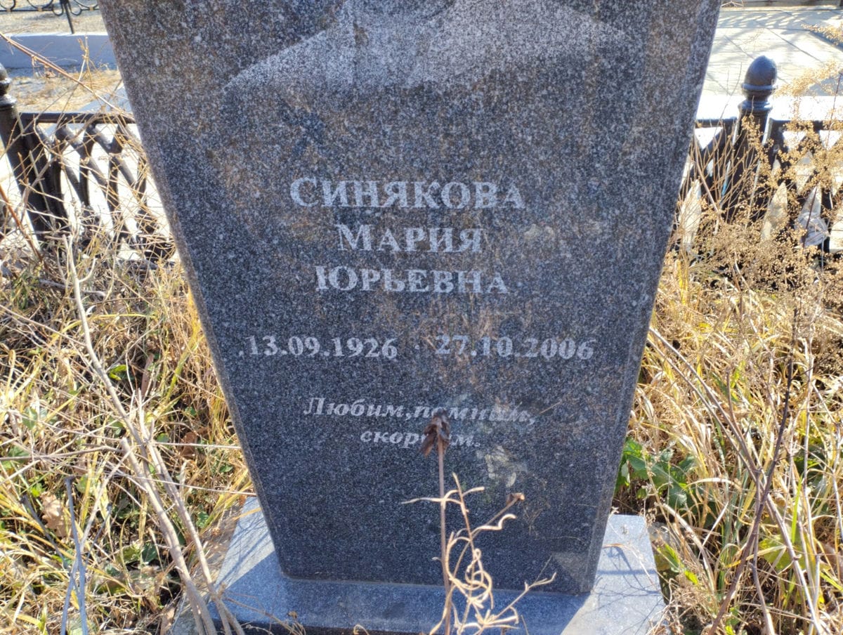 Синякова Мария Юрьевна