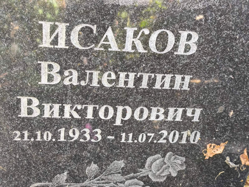 Исаков