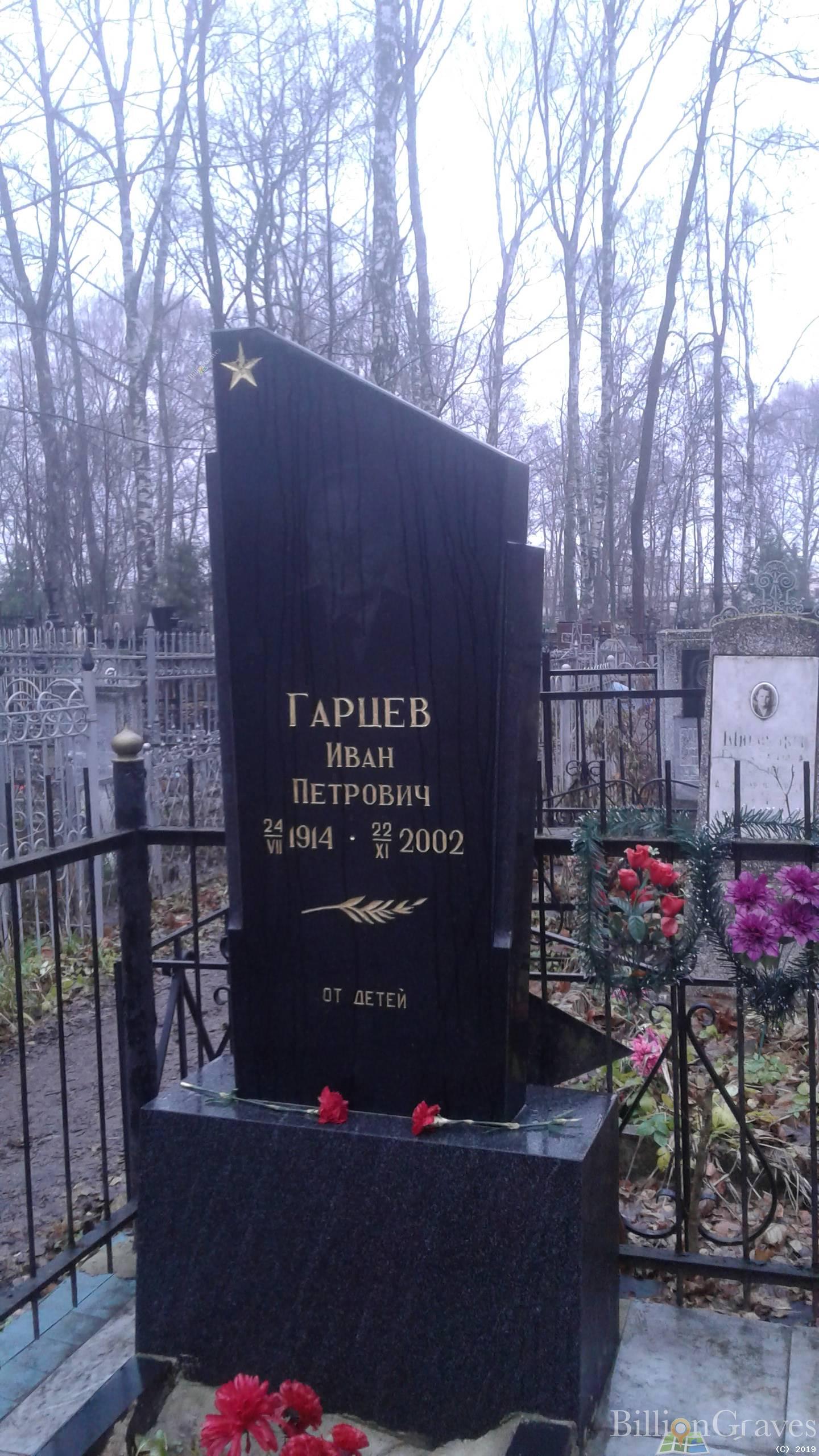Гарцев Иван Петрович