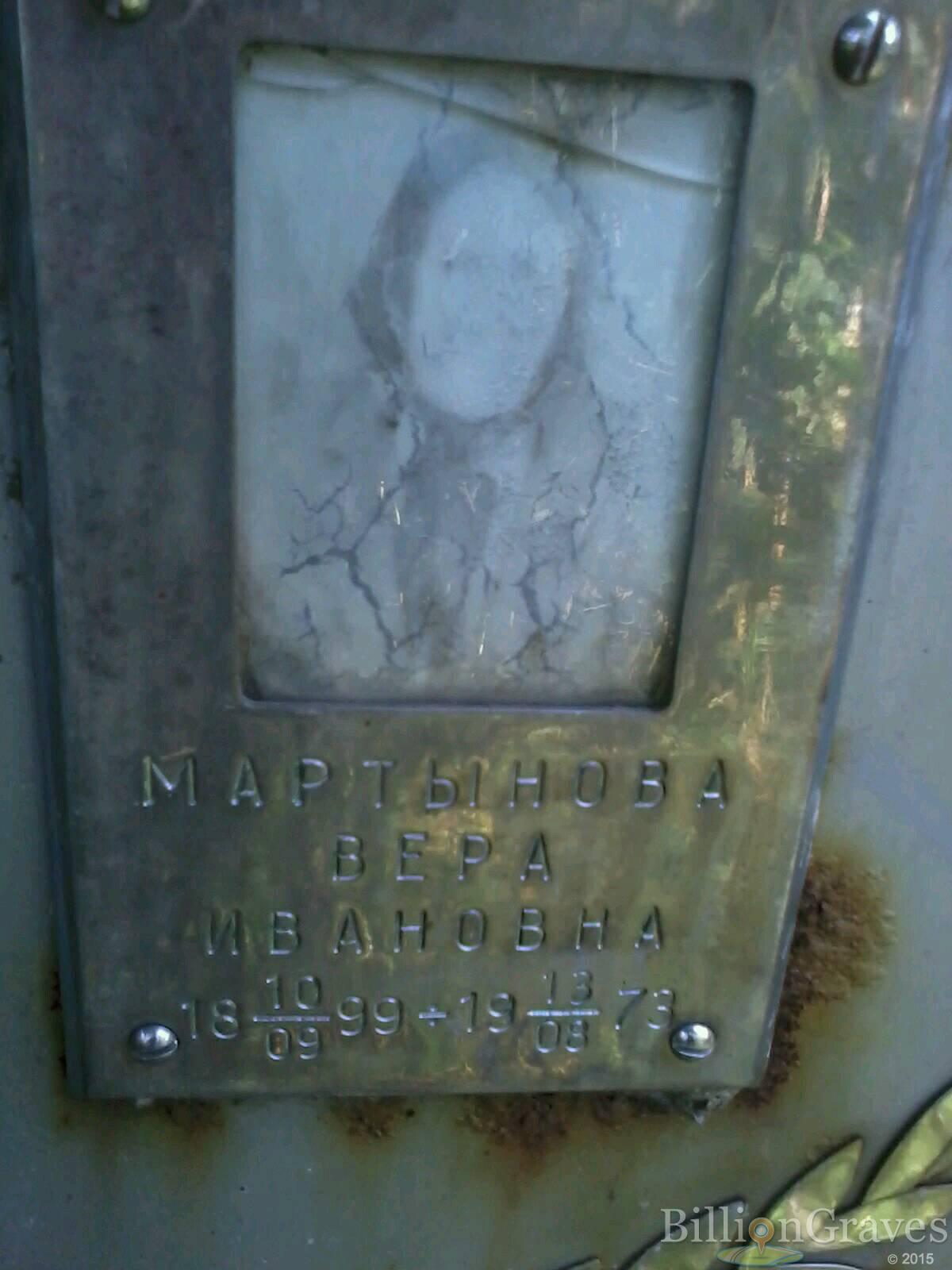 Мартынова Вера Ивановна