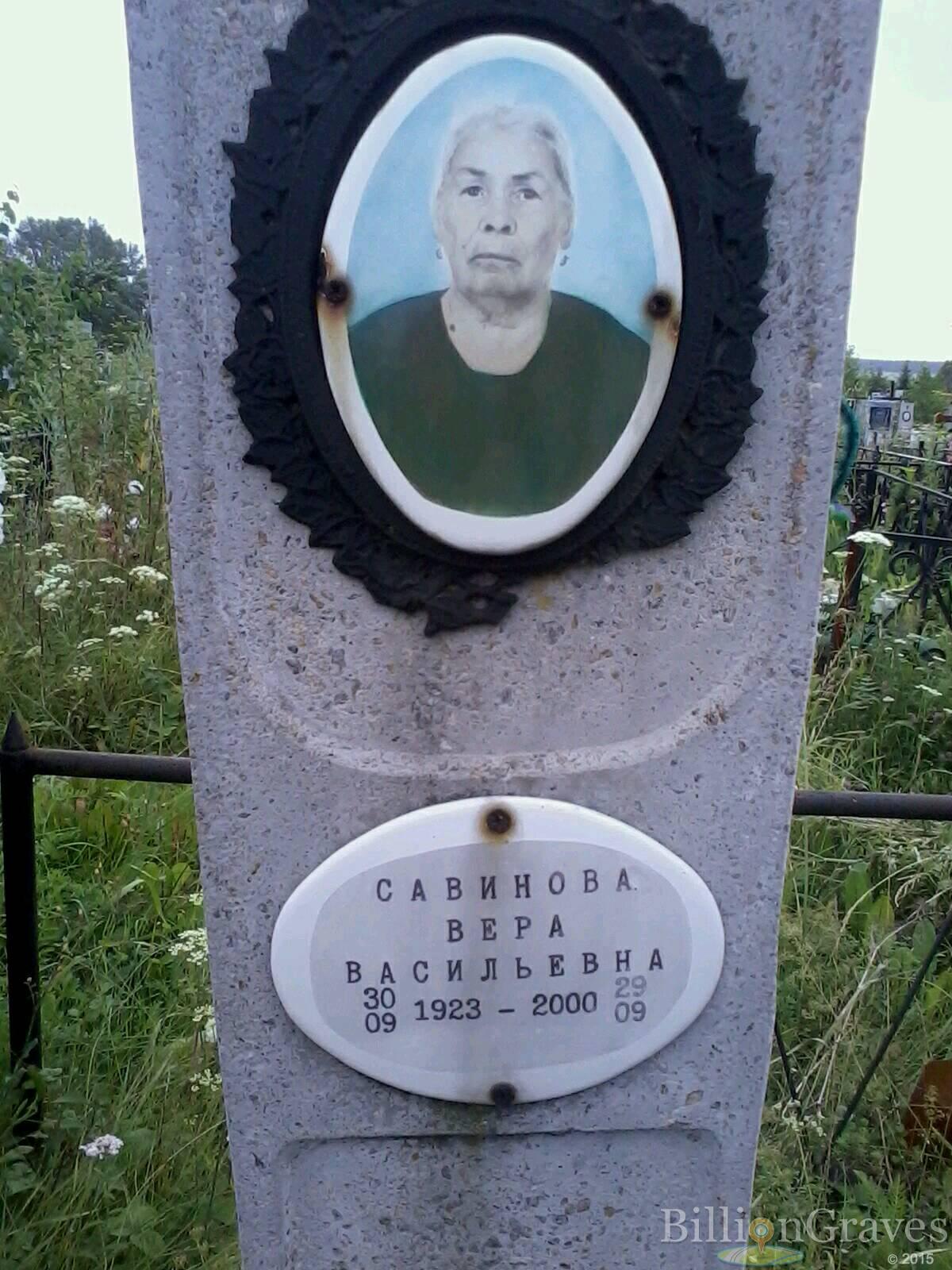 Савинова Вера Васильевна
