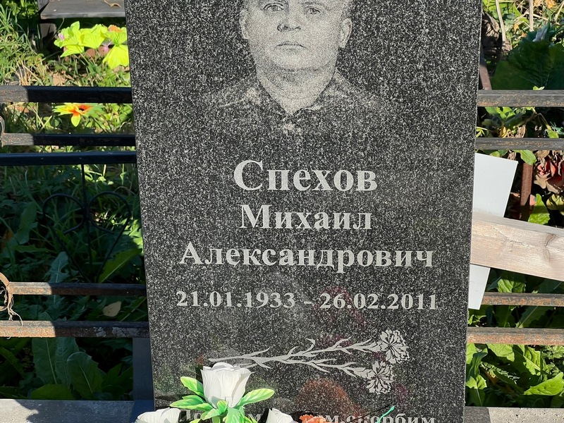 Спехов