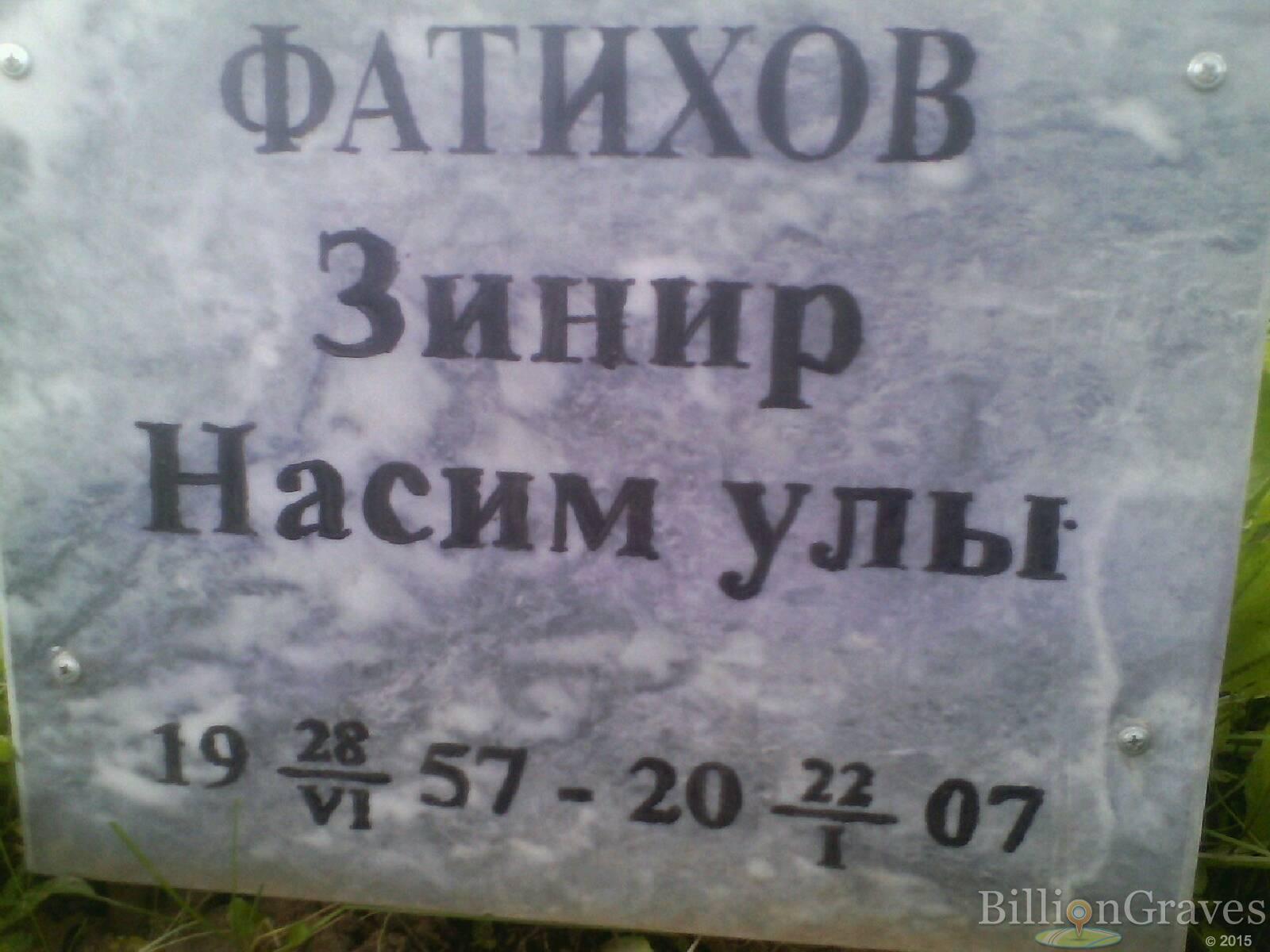 Фатихов Зинир Насим