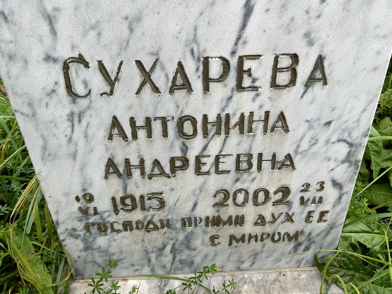 Сухарева Антонина Андреевна