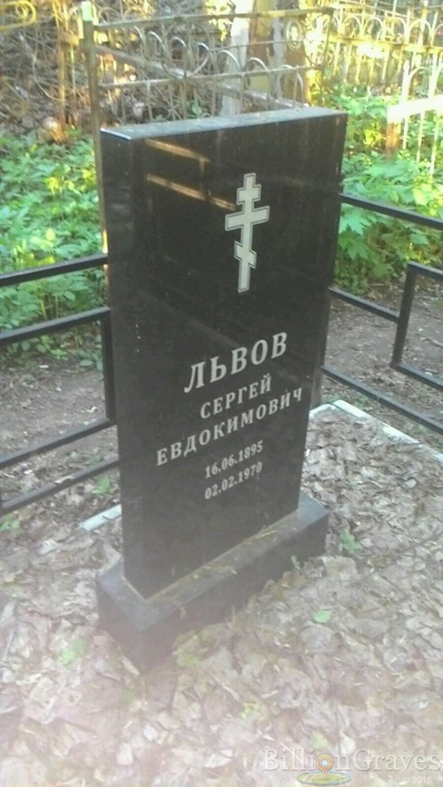 Львов Сергей Евдокимович