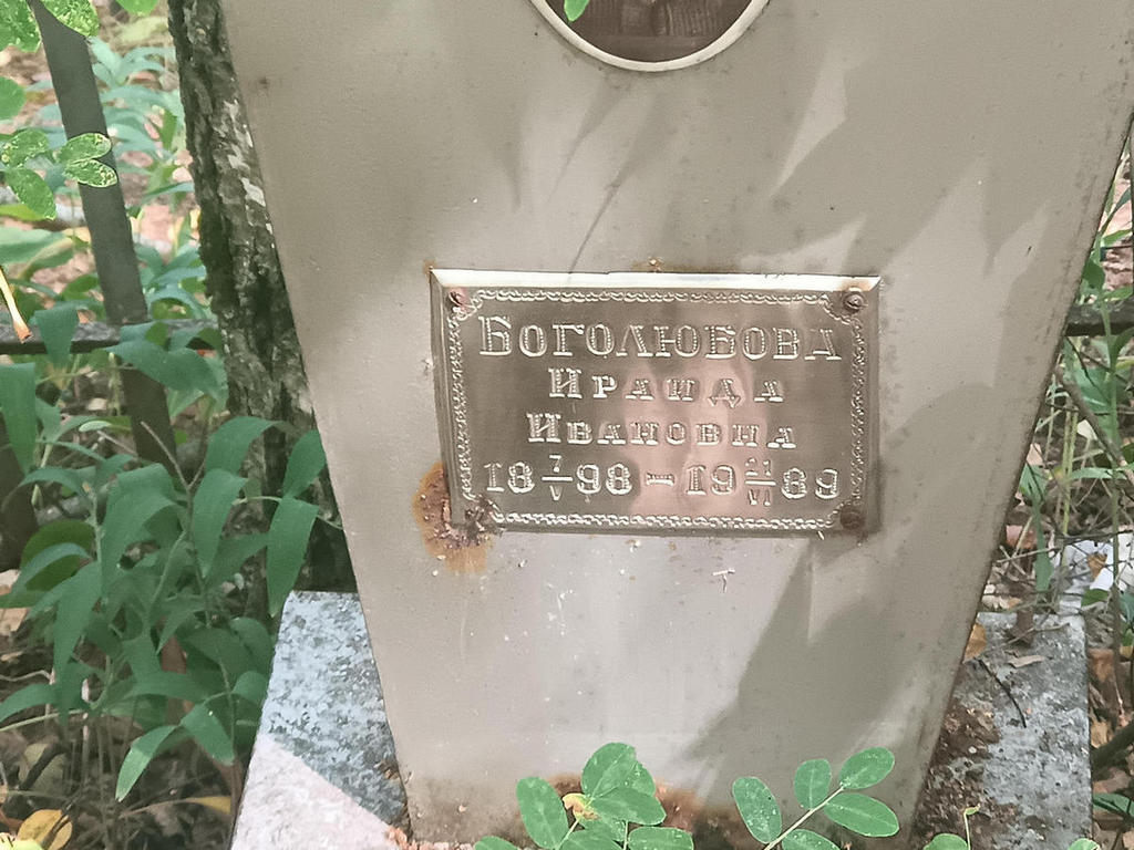 Боголюбова Ираида Ивановна