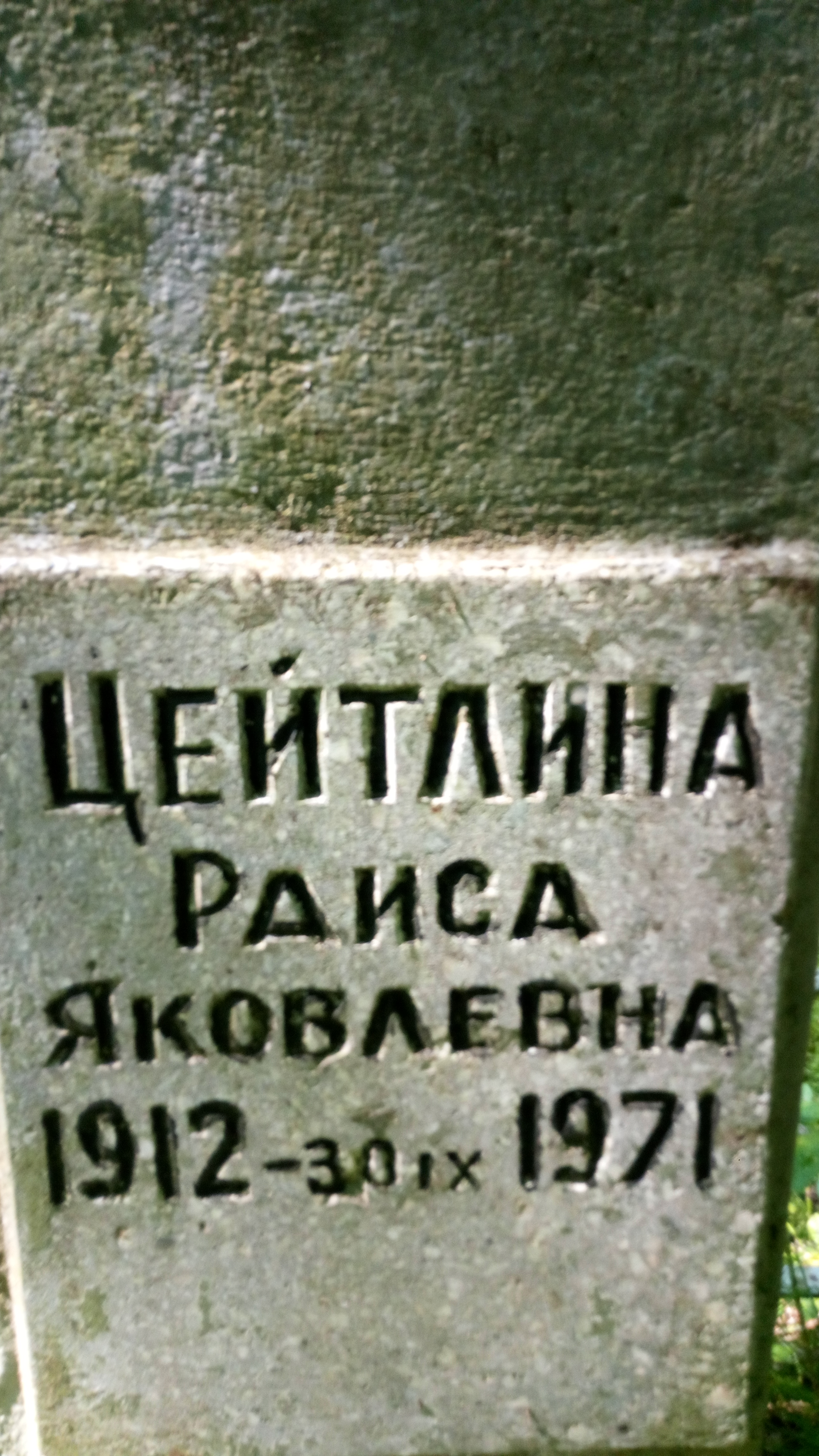 Цейтлина Раиса Яковлевна