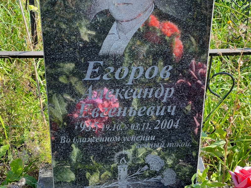 Егоров