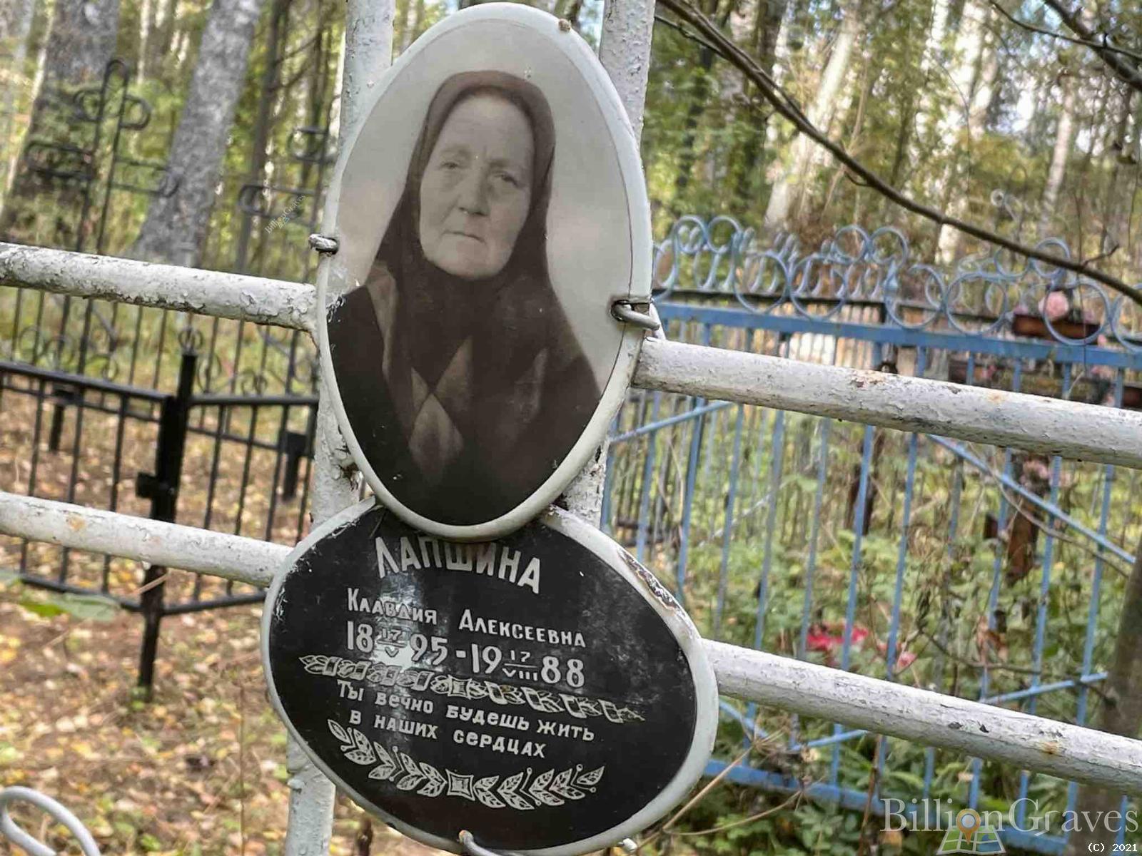 Лапшина Клавдия Алексеевна