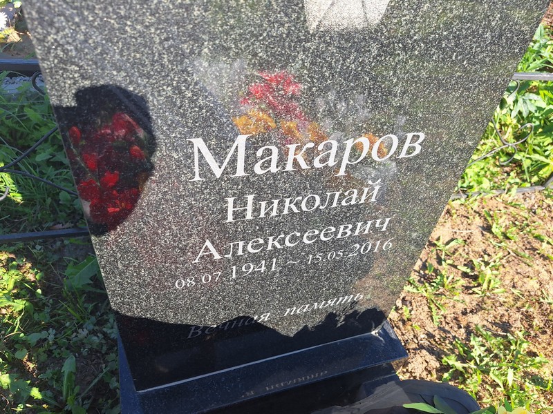 Макаров