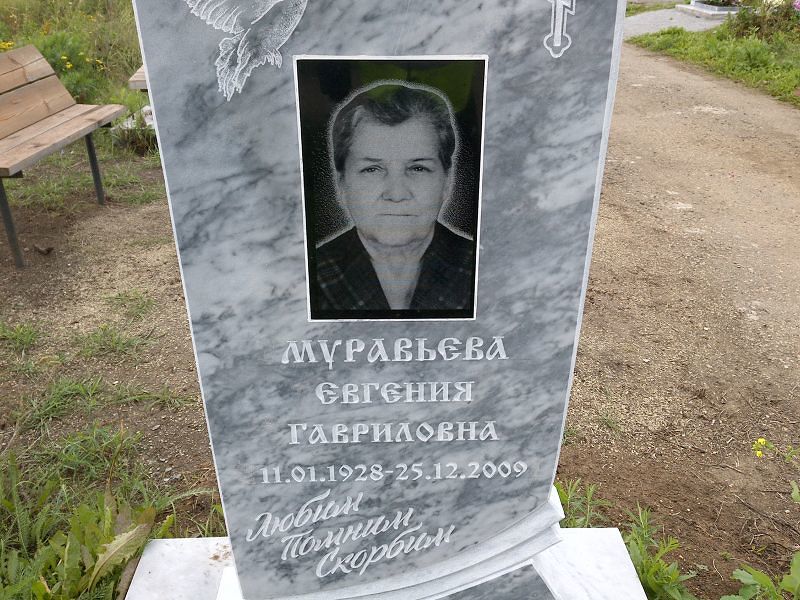 Муравьева Евгения Гавриловна