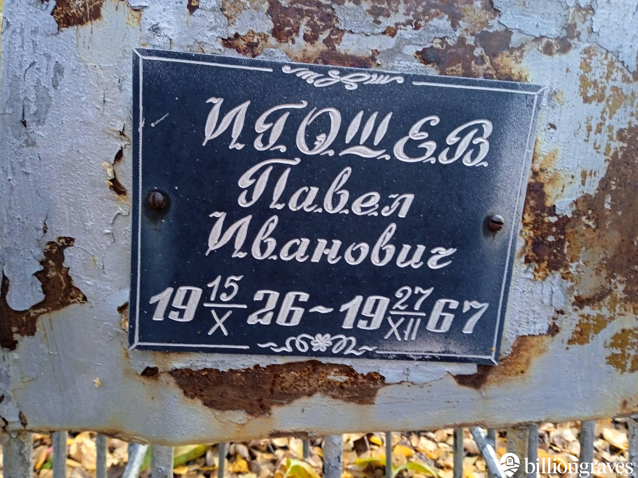 Игошев Павел Иванович