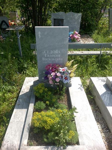 Седова Евдокия Васильевна
