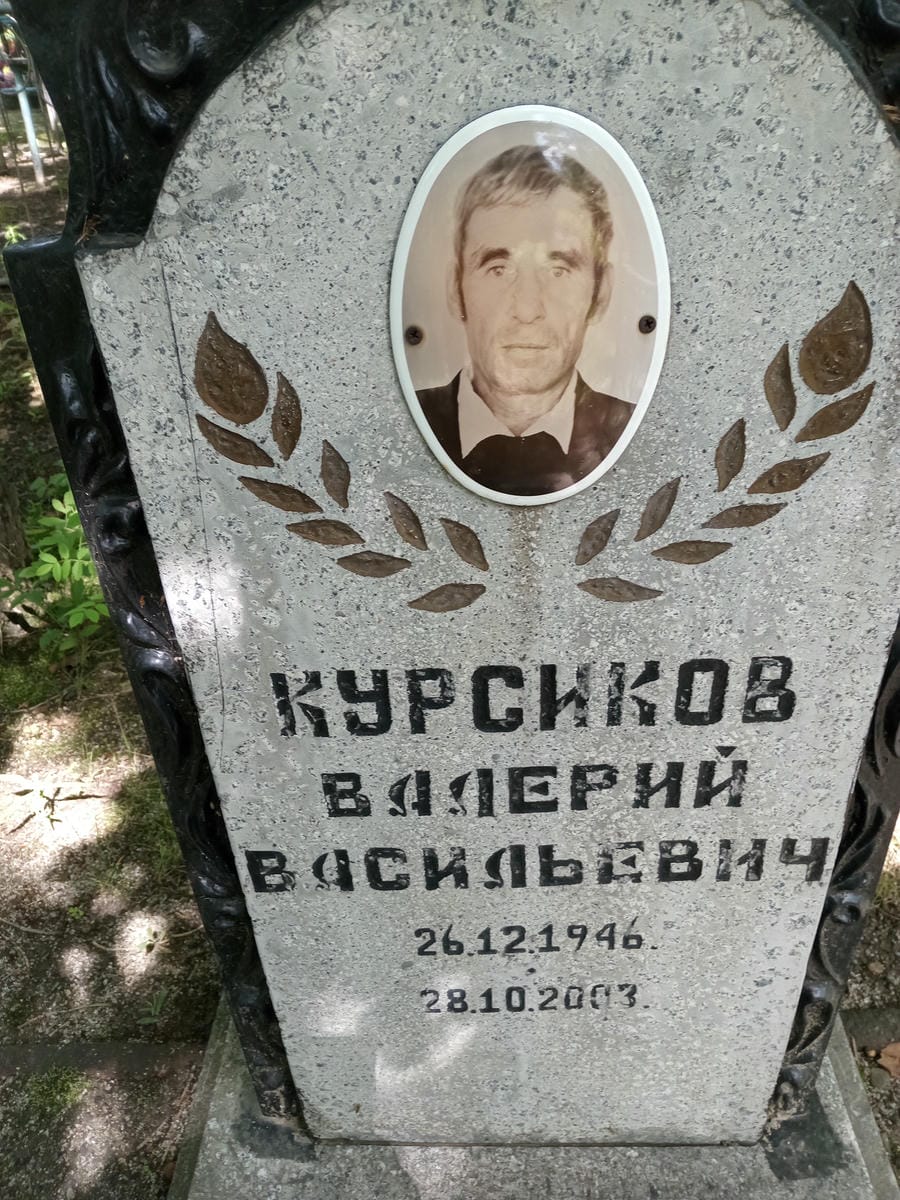 Курсиков Валерий Васильевич