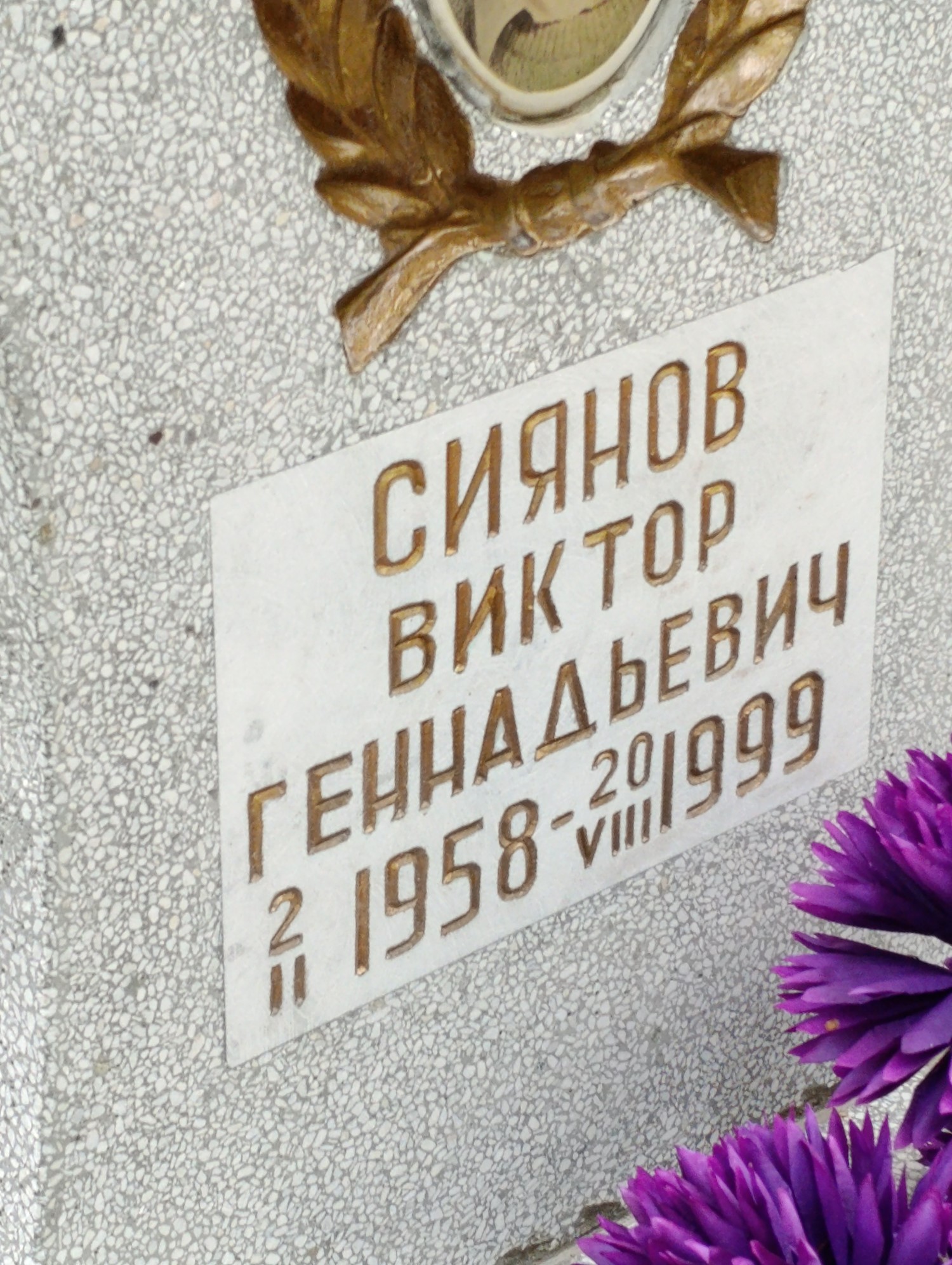 Сиянов Виктор Геннадьевич