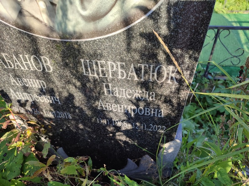 Щербатюк