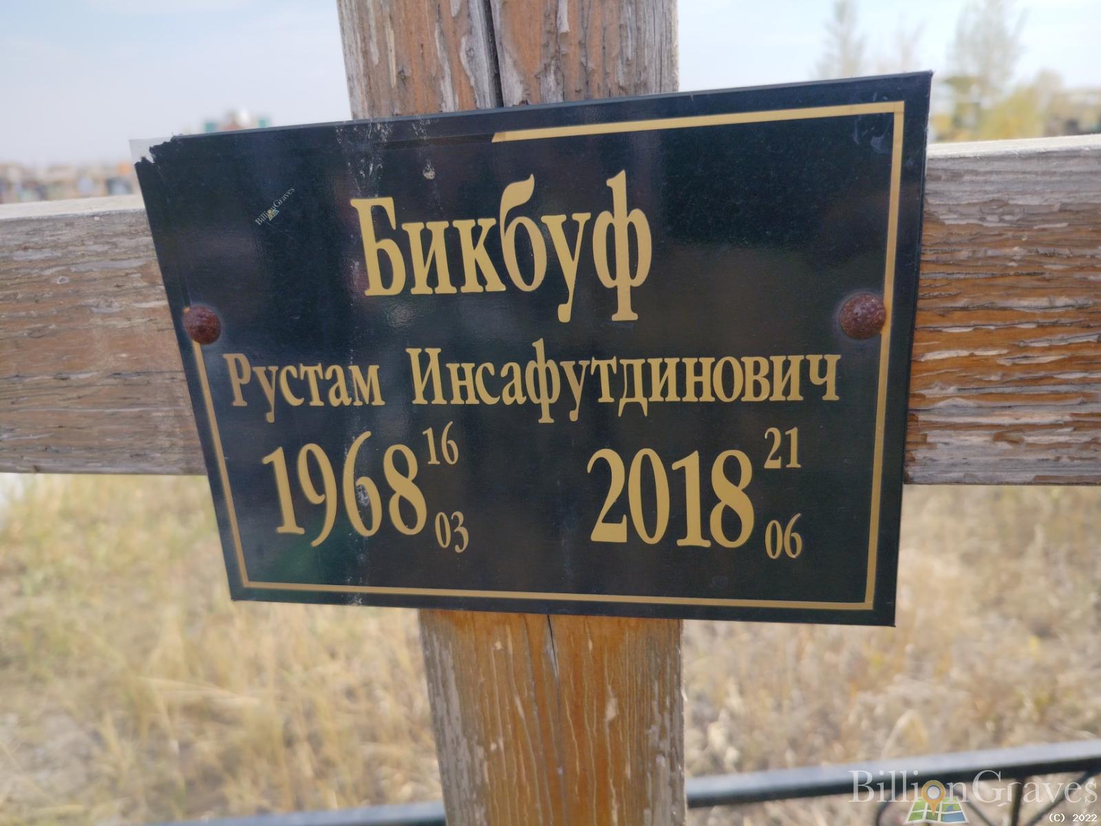 Бикбуф Рустам Инсафутдинович