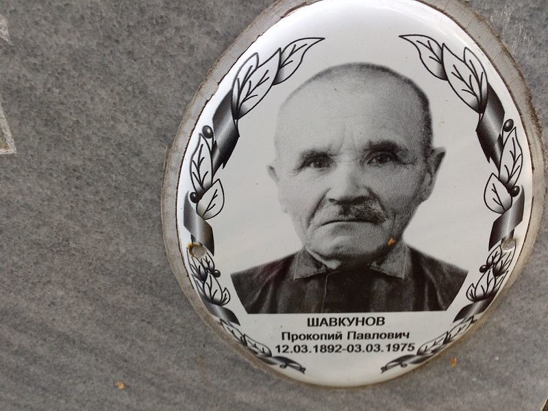 Прокопий Шавкунов Павлович