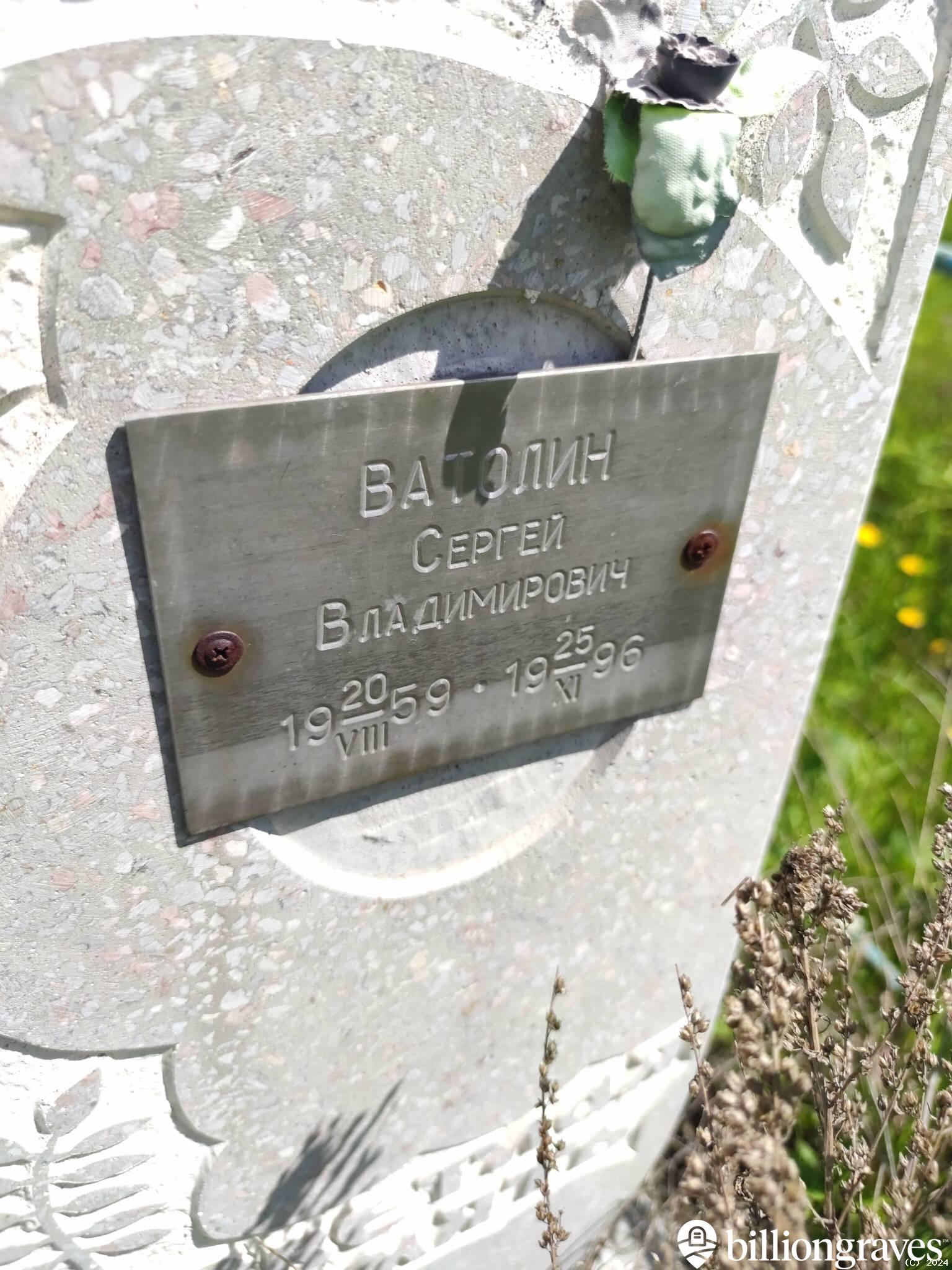 Ватолин Сергей Владимирович